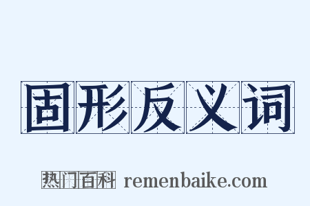 固形反义词是什么意思的图片